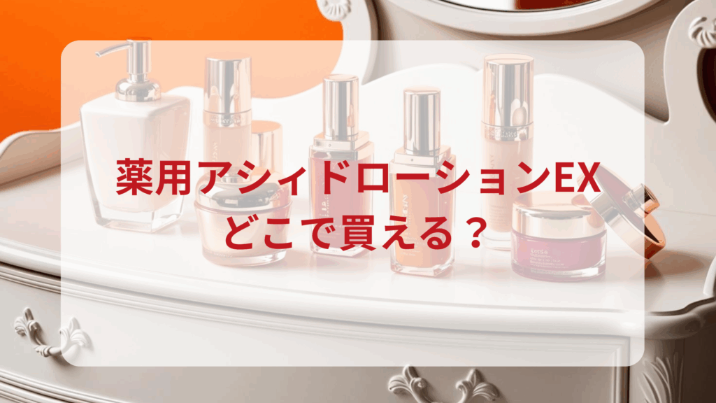 薬用アシィドローションEX販売店どこで買えるどこで売ってる最安値ドンキマツキヨドラッグストア