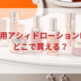 ★★販売店どこで買えるどこで売ってる最安値ドンキマツキヨドラッグストア