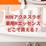 ★★販売店どこで買えるどこで売ってる最安値ドンキマツキヨドラッグストア