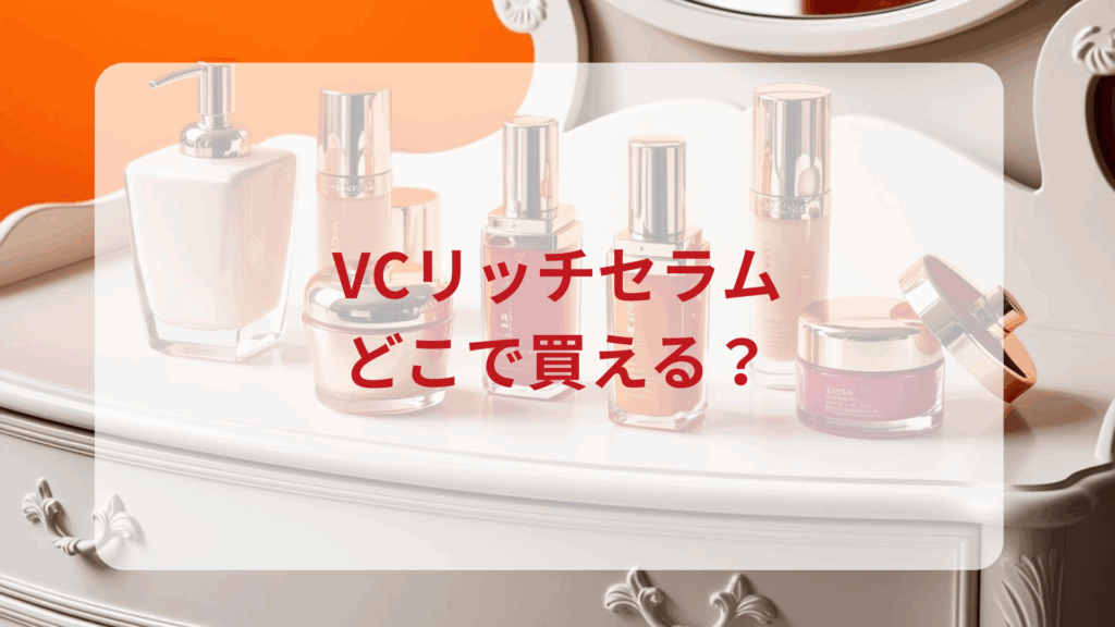 VCリッチセラム販売店どこで買えるどこで売ってる最安値ドンキマツキヨドラッグストア