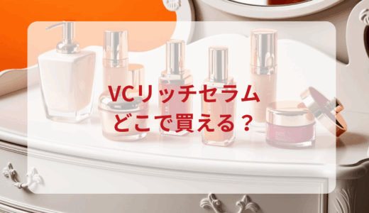 VCリッチセラムはどこで買える？最安値で売ってるのはドンキ？マツキヨ？