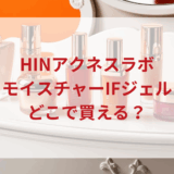 ★★販売店どこで買えるどこで売ってる最安値ドンキマツキヨドラッグストア