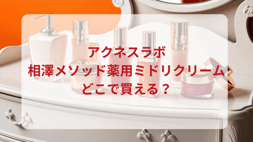 アクネスラボ・相澤メソッド薬用ミドリクリーム販売店どこで買えるどこで売ってる最安値ドンキマツキヨドラッグストア