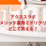 ★★販売店どこで買えるどこで売ってる最安値ドンキマツキヨドラッグストア