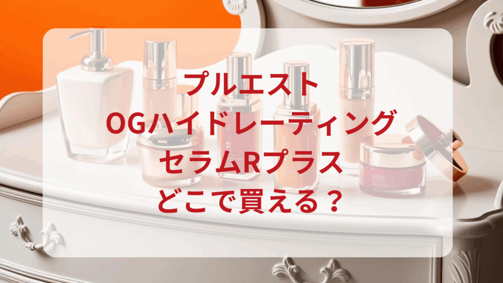 プルエスト・OGハイドレーティングセラムRプラス販売店どこで買えるどこで売ってる最安値ドンキマツキヨドラッグストア