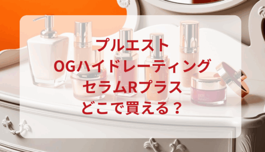 プルエスト・OGハイドレーティングセラムRプラスはどこで買える？最安値で売ってるのはドンキ？マツキヨ？