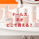 ★★販売店どこで買えるどこで売ってる最安値ドンキマツキヨドラッグストア