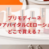 ★★販売店どこで買えるどこで売ってる最安値ドンキマツキヨドラッグストア
