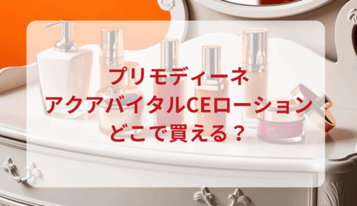 プリモディーネ・アクアバイタルCEローションはどこで買える？最安値で売ってるのはドンキ？マツキヨ？