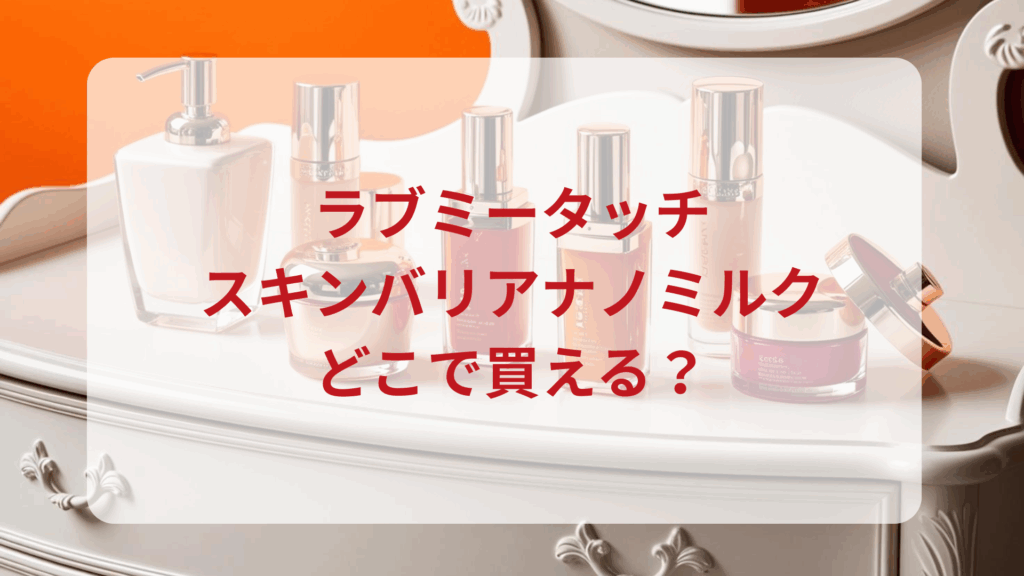ラブミータッチ・スキンバリアナノミルク販売店どこで買えるどこで売ってる最安値ドンキマツキヨドラッグストア