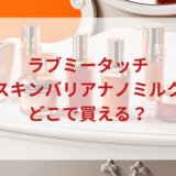 ★★販売店どこで買えるどこで売ってる最安値ドンキマツキヨドラッグストア