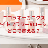 ★★販売店どこで買えるどこで売ってる最安値ドンキマツキヨドラッグストア