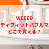 ★★販売店どこで買えるどこで売ってる最安値ドンキマツキヨドラッグストア