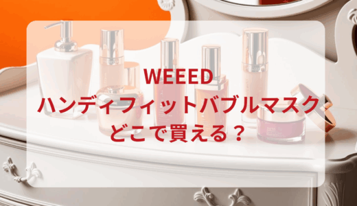 WEEED（ウィード）ハンディフィットバブルマスクはどこで買える？最安値で売ってるのはドンキ？マツキヨ？