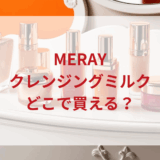 ★★販売店どこで買えるどこで売ってる最安値ドンキマツキヨドラッグストア