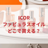 ★★販売店どこで買えるどこで売ってる最安値ドンキマツキヨドラッグストア