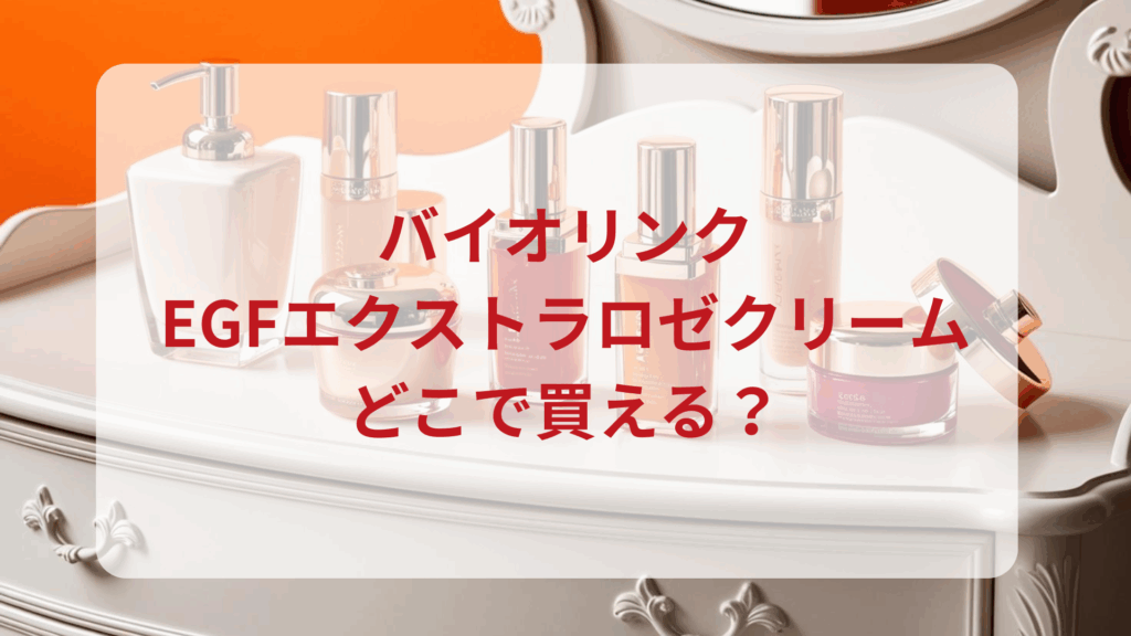 バイオリンク・EGFエクストラロゼクリーム販売店どこで買えるどこで売ってる最安値ドンキマツキヨドラッグストア
