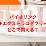 ★★販売店どこで買えるどこで売ってる最安値ドンキマツキヨドラッグストア