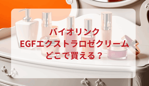 バイオリンク・EGFエクストラロゼクリームはどこで買える？最安値で売ってるのはドンキ？マツキヨ？