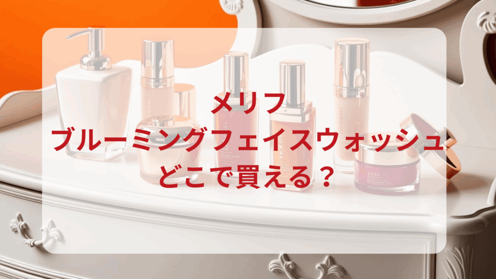メリフ・ブルーミングフェイスウォッシュ販売店どこで買えるどこで売ってる最安値ドンキマツキヨドラッグストア