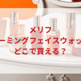 ★★販売店どこで買えるどこで売ってる最安値ドンキマツキヨドラッグストア