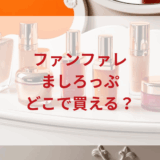 ★★販売店どこで買えるどこで売ってる最安値ドンキマツキヨドラッグストア