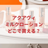 ★★販売店どこで買えるどこで売ってる最安値ドンキマツキヨドラッグストア