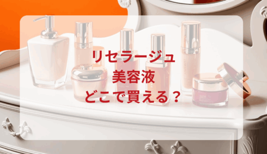 リセラージュ美容液はどこで買える？最安値で売ってるのはドンキ？マツキヨ？