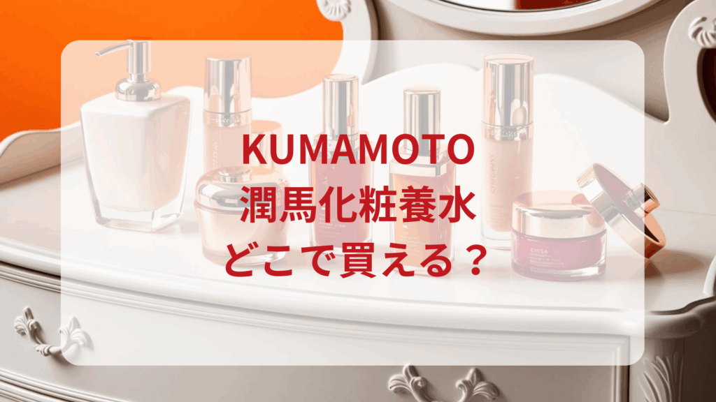 KUMAMOTO潤馬化粧養水販売店どこで買えるどこで売ってる最安値ドンキマツキヨドラッグストア