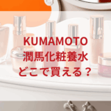 ★★販売店どこで買えるどこで売ってる最安値ドンキマツキヨドラッグストア