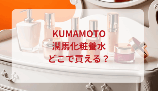 KUMAMOTO潤馬化粧養水はどこで買える？最安値で売ってるのはドンキ？マツキヨ？