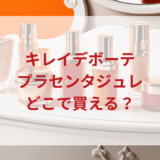 ★★販売店どこで買えるどこで売ってる最安値ドンキマツキヨドラッグストア