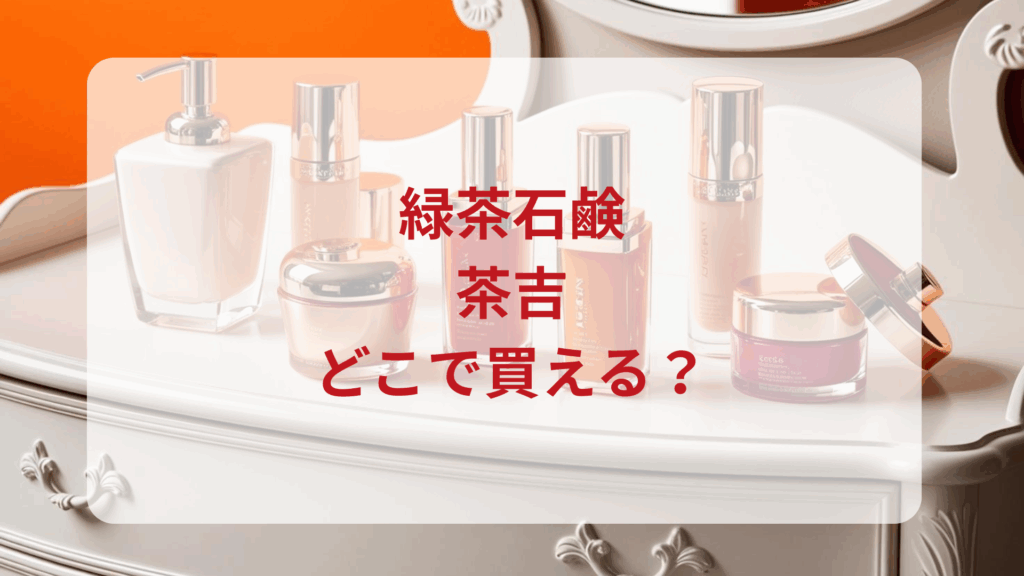 緑茶石鹸・茶吉販売店どこで買えるどこで売ってる最安値ドンキマツキヨドラッグストア