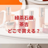 ★★販売店どこで買えるどこで売ってる最安値ドンキマツキヨドラッグストア