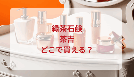 緑茶石鹸・茶吉はどこで買える？最安値で売ってるのはドンキ？マツキヨ？