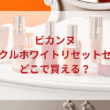 ★★販売店どこで買えるどこで売ってる最安値ドンキマツキヨドラッグストア
