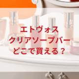 ★★販売店どこで買えるどこで売ってる最安値ドンキマツキヨドラッグストア