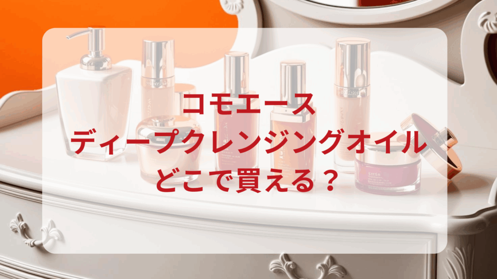 コモエース・ディープクレンジングオイル販売店どこで買えるどこで売ってる最安値ドンキマツキヨドラッグストア