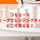 ★★販売店どこで買えるどこで売ってる最安値ドンキマツキヨドラッグストア