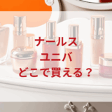 ★★販売店どこで買えるどこで売ってる最安値ドンキマツキヨドラッグストア