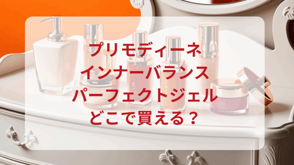 プリモディーネ・インナーバランスパーフェクトジェル販売店どこで買えるどこで売ってる最安値ドンキマツキヨドラッグストア