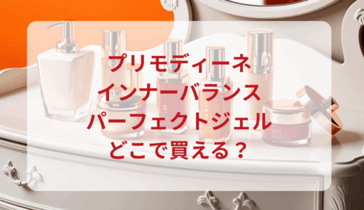 プリモディーネ・インナーバランスパーフェクトジェルはどこで買える？最安値で売ってるのはドンキ？マツキヨ？