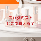 ★★販売店どこで買えるどこで売ってる最安値ドンキマツキヨドラッグストア