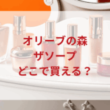 ★★販売店どこで買えるどこで売ってる最安値ドンキマツキヨドラッグストア