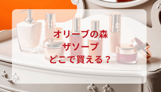 オリーブの森・ザソープはどこで買える？最安値で売ってるのはドンキ？マツキヨ？