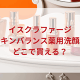 ★★販売店どこで買えるどこで売ってる最安値ドンキマツキヨドラッグストア