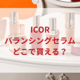 ★★販売店どこで買えるどこで売ってる最安値ドンキマツキヨドラッグストア