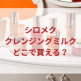 ★★販売店どこで買えるどこで売ってる最安値ドンキマツキヨドラッグストア