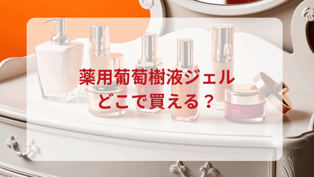 薬用葡萄樹液ジェル販売店どこで買えるどこで売ってる最安値ドンキマツキヨドラッグストア