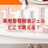 ★★販売店どこで買えるどこで売ってる最安値ドンキマツキヨドラッグストア